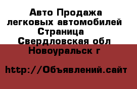 Авто Продажа легковых автомобилей - Страница 9 . Свердловская обл.,Новоуральск г.